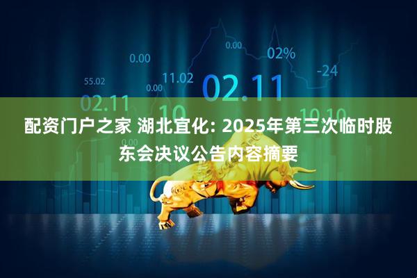 配资门户之家 湖北宜化: 2025年第三次临时股东会决议公告内容摘要